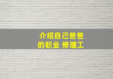 介绍自己爸爸的职业 修理工